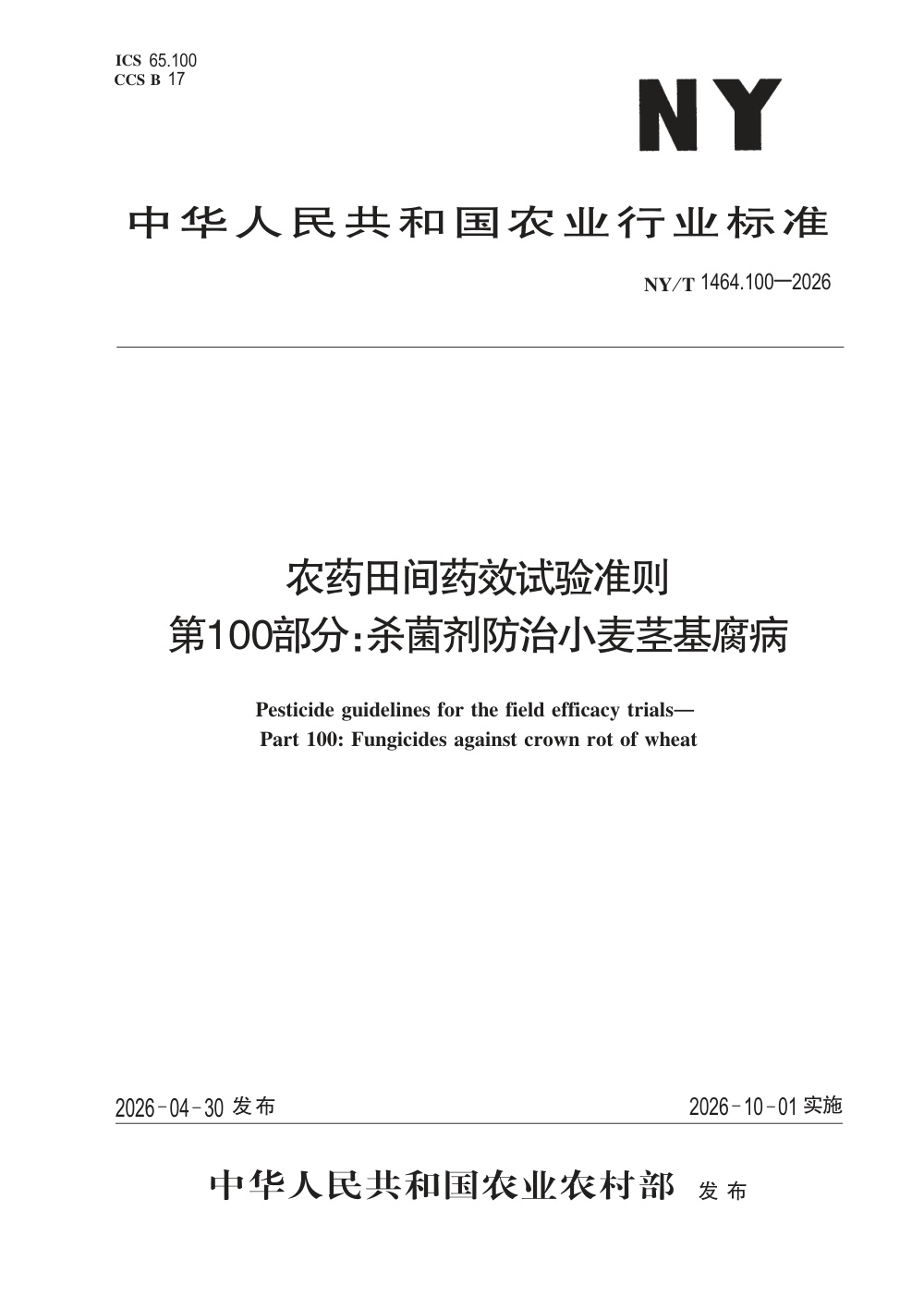 NY/T 1464.100-2026 农药田间药效试验准则 第100部分：杀菌剂防治小麦茎基腐病