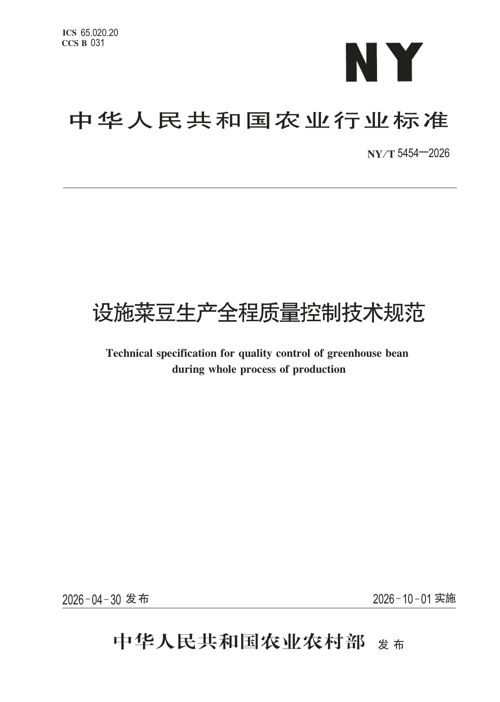 NY/T 5454-2026 设施菜豆生产全程质量控制技术规范