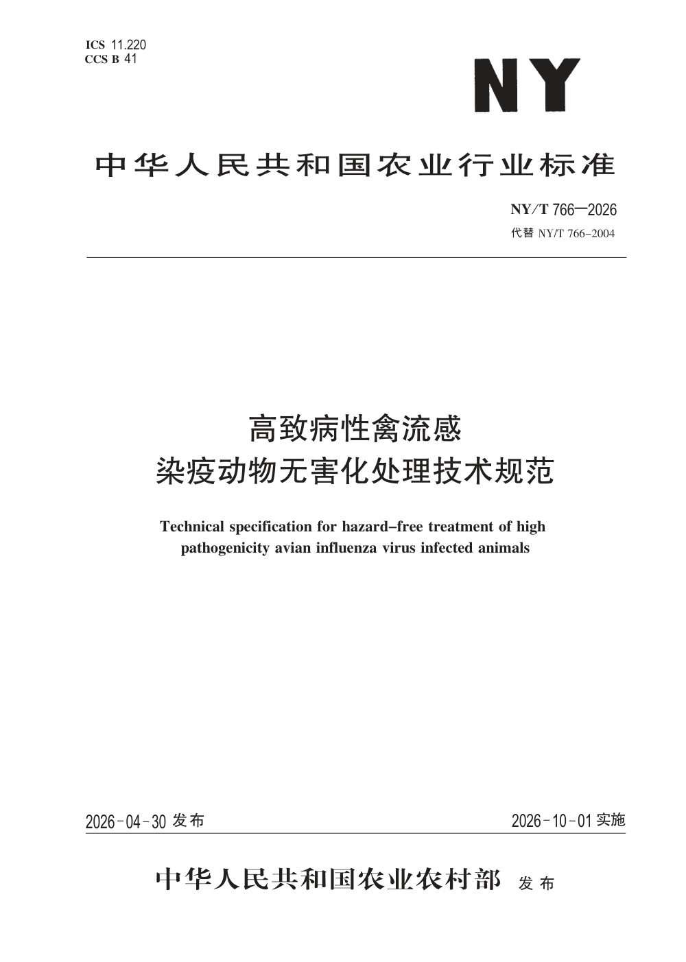 NY/T 766-2026 高致病性禽流感染疫动物无害化处理技术规范