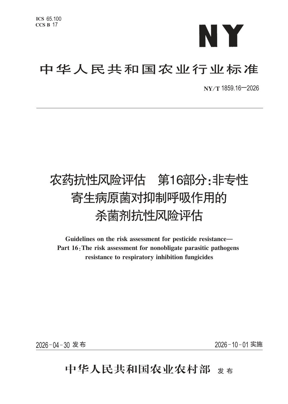 NY/T 1859.16-2026 农药抗性风险评估 第16部分：非专性寄生病原菌对抑制呼吸作用的杀菌剂抗性风险评估