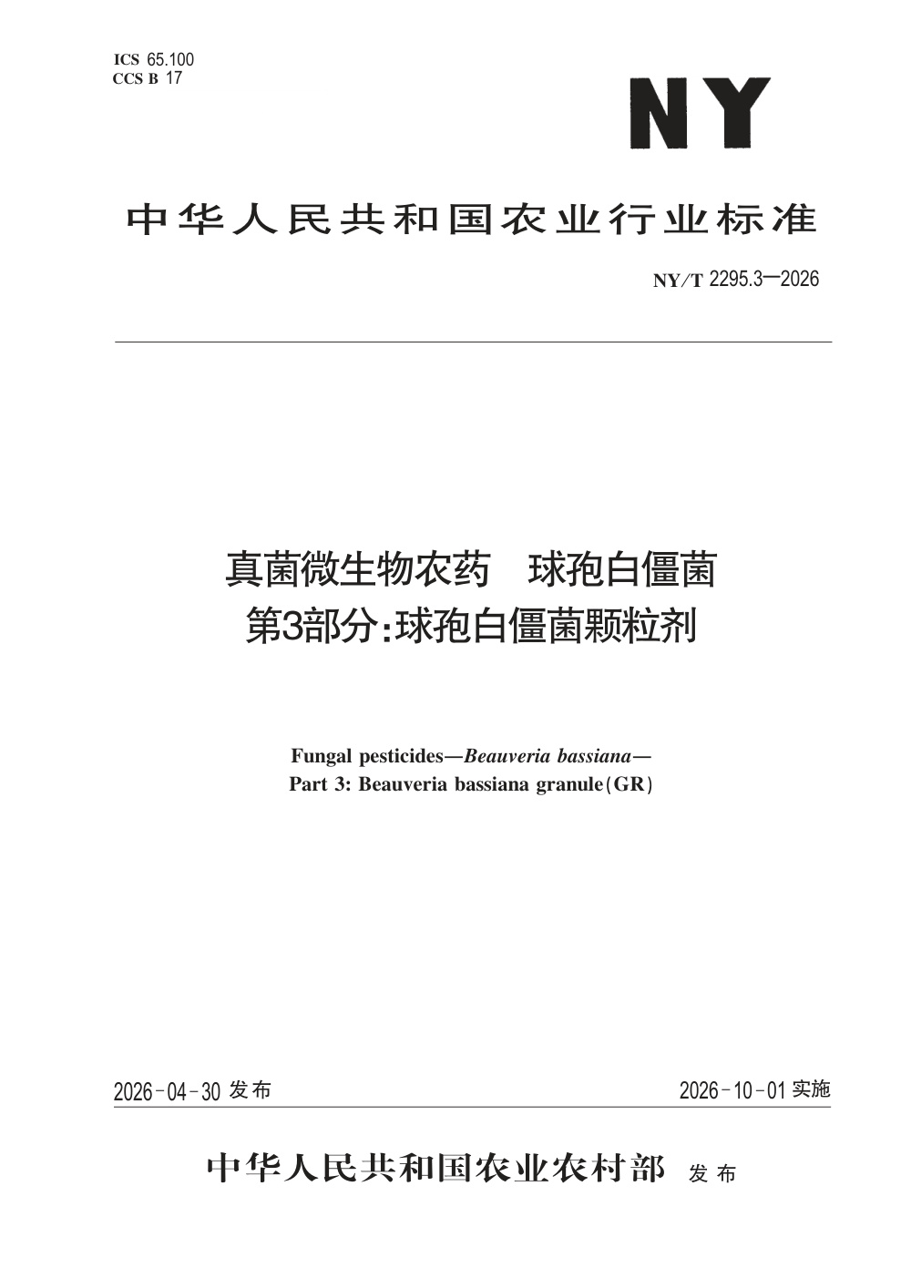 NY/T 2295.3-2026 真菌微生物农药 球孢白僵菌 第3部分：球孢白僵菌颗粒剂