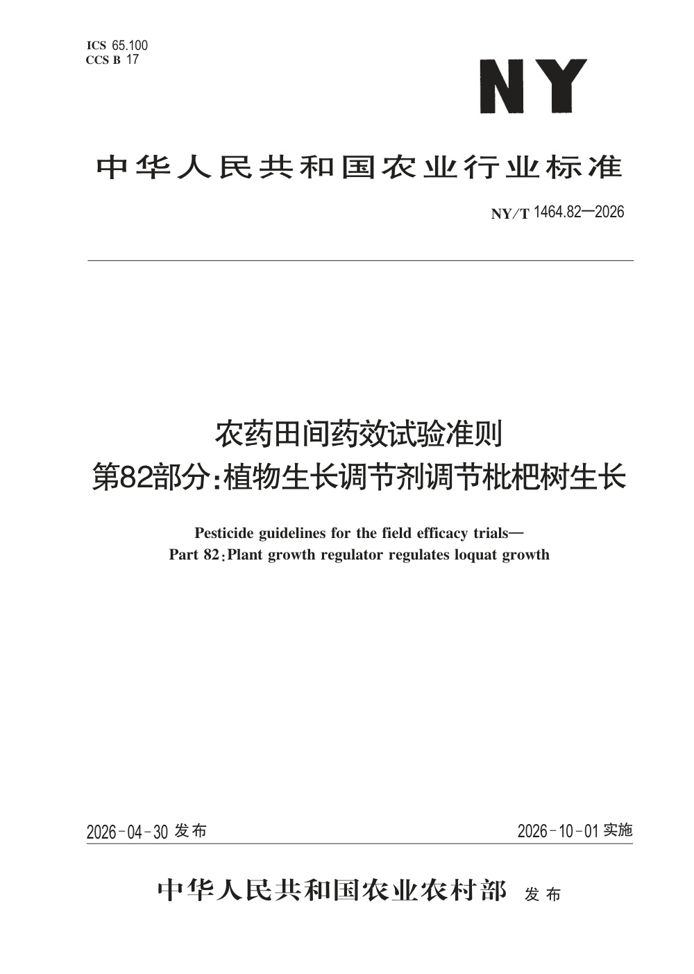 NY/T 1464.82-2026 农药田间药效试验准则 第82部分：植物生长调节剂调节枇杷树生长