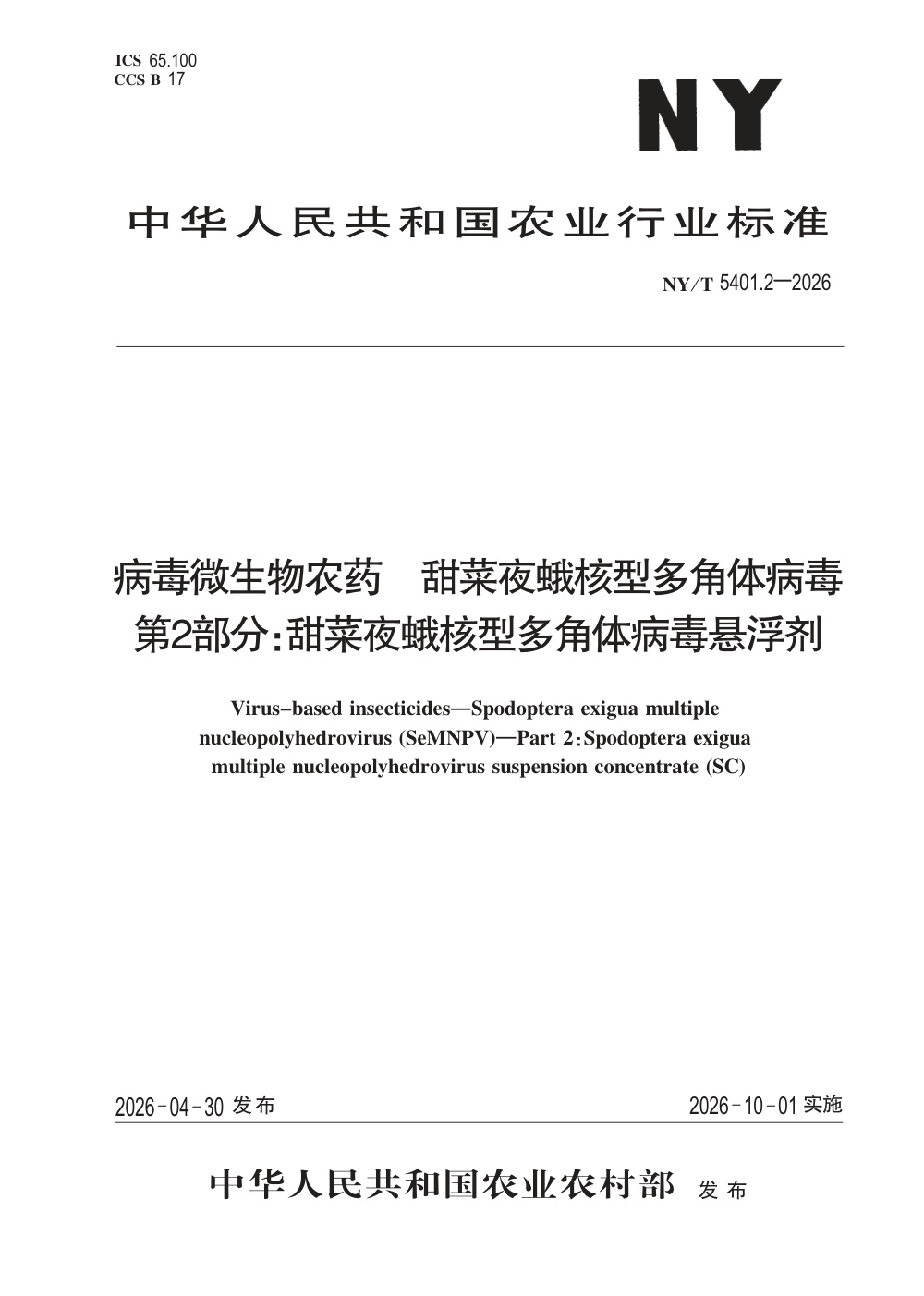 NY/T 5401.2-2026 病毒微生物农药 甜菜夜蛾核型多角体病毒 第2部分：甜菜夜蛾核型多角体病毒悬浮剂