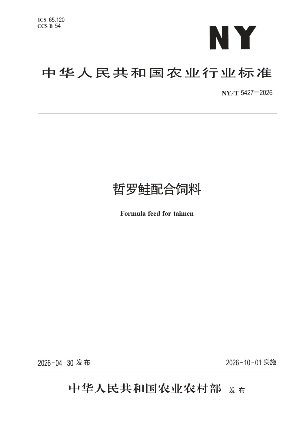 NY/T 5427-2026 哲罗鲑配合饲料