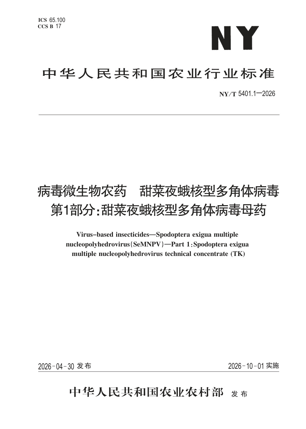 NY/T 5401.1-2026 病毒微生物农药 甜菜夜蛾核型多角体病毒 第1部分：甜菜夜蛾核型多角体病毒母药