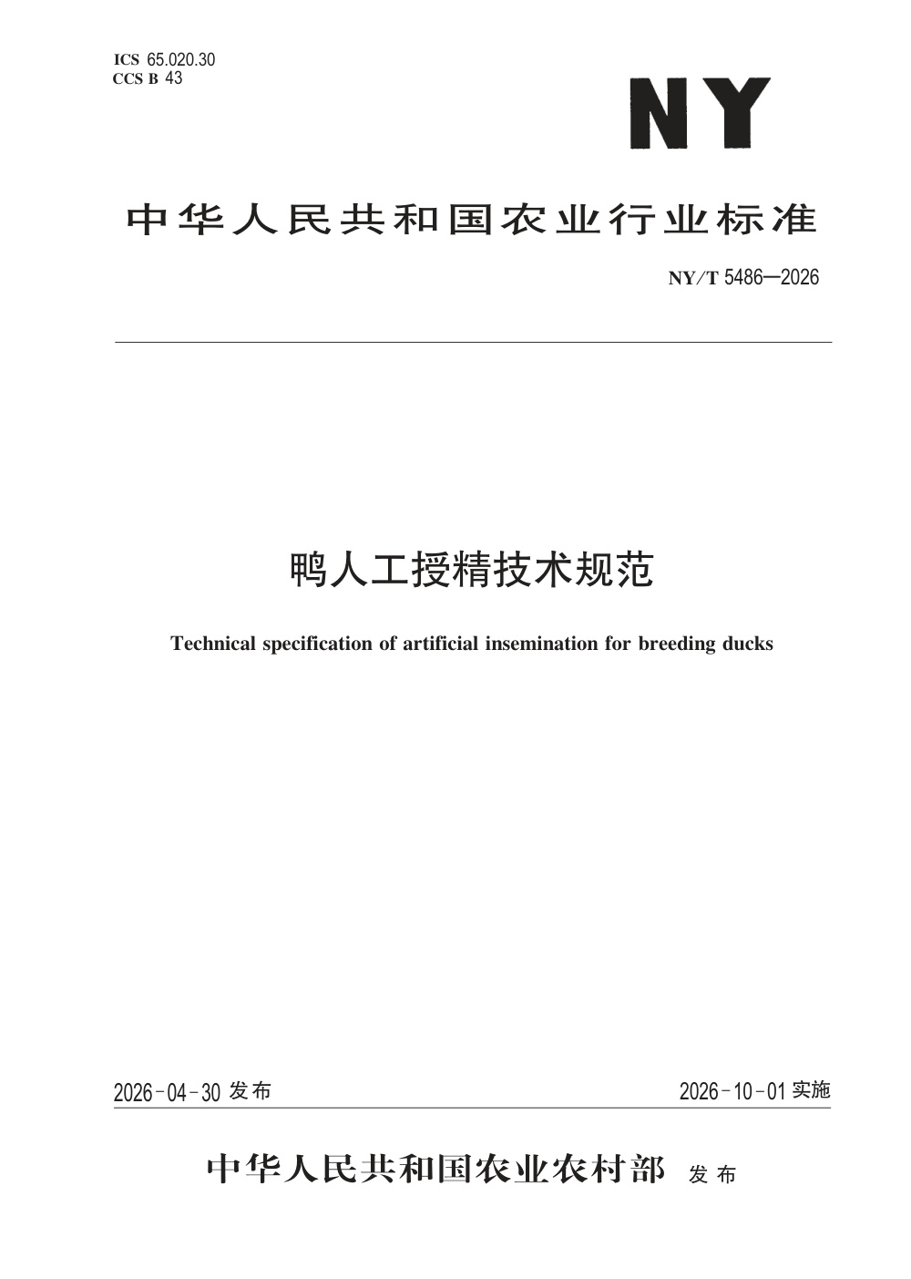NY/T 5486-2026 鸭人工授精技术规范