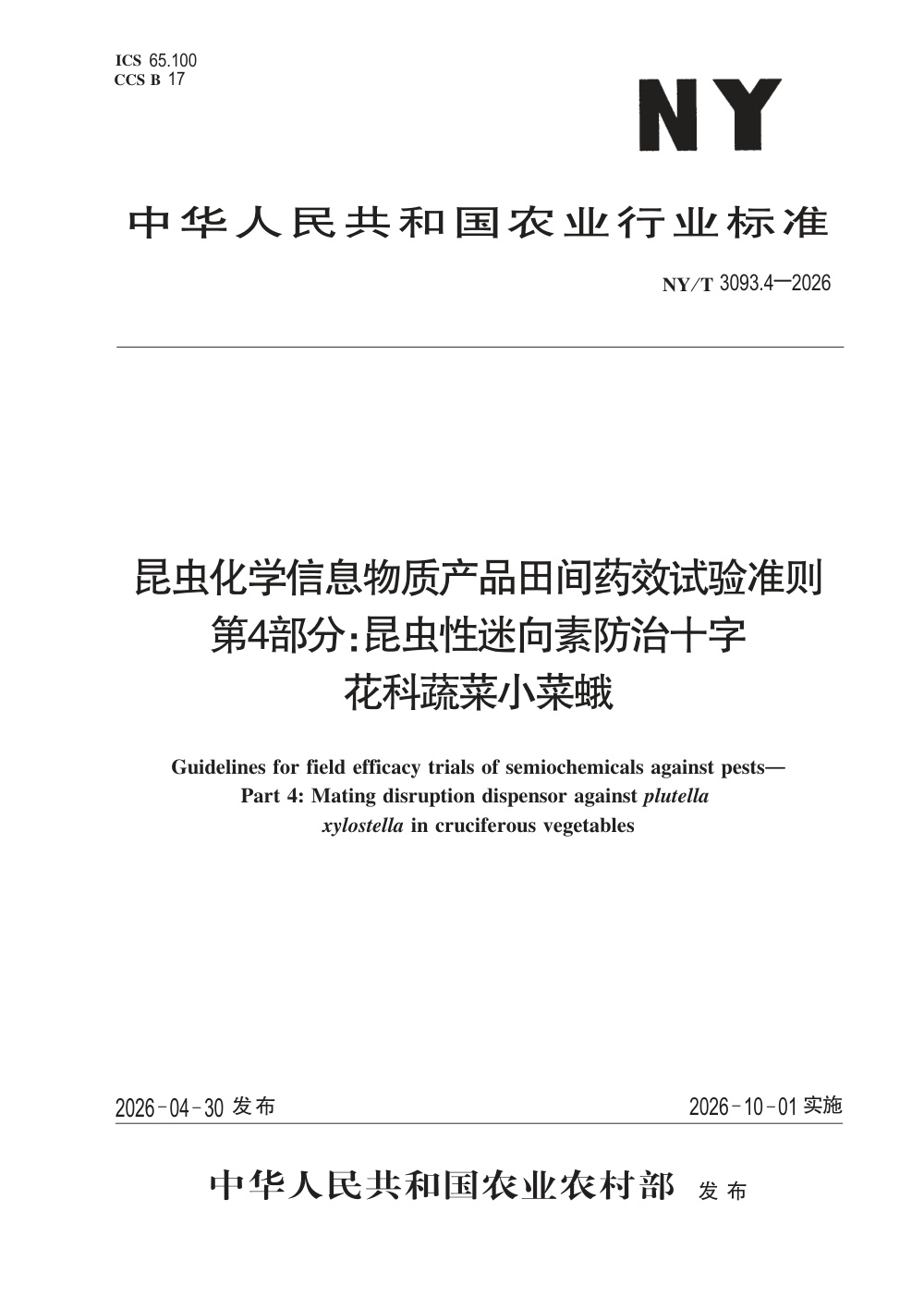 NY/T 3093.4-2026 昆虫化学信息物质产品田间药效试验准则 第4部分：昆虫性迷向素防治十字花科蔬菜小菜蛾