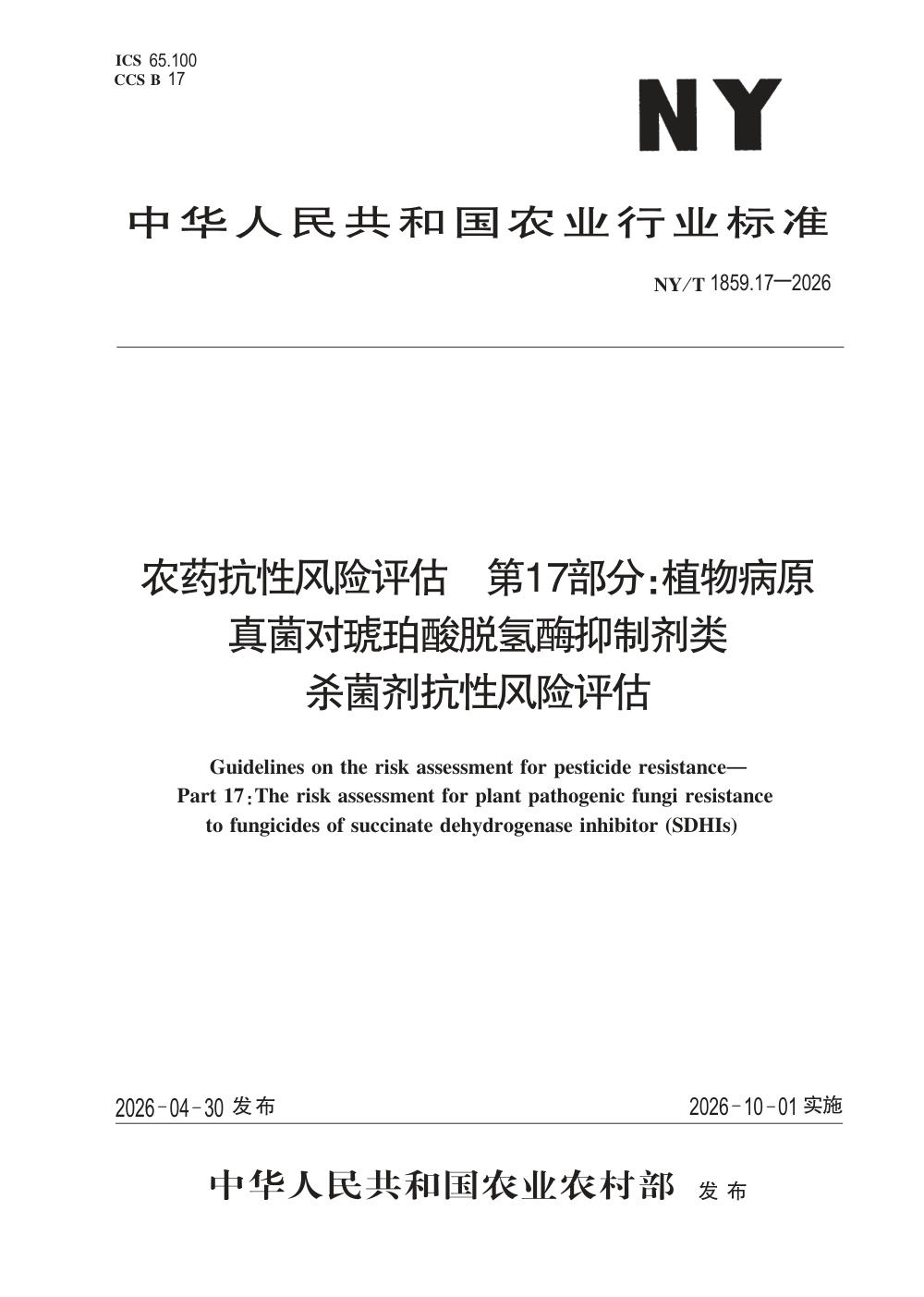 NY/T 1859.17-2026 农药抗性风险评估 第17部分：植物病原真菌对琥珀酸脱氢酶抑制剂类杀菌剂抗性风险评估