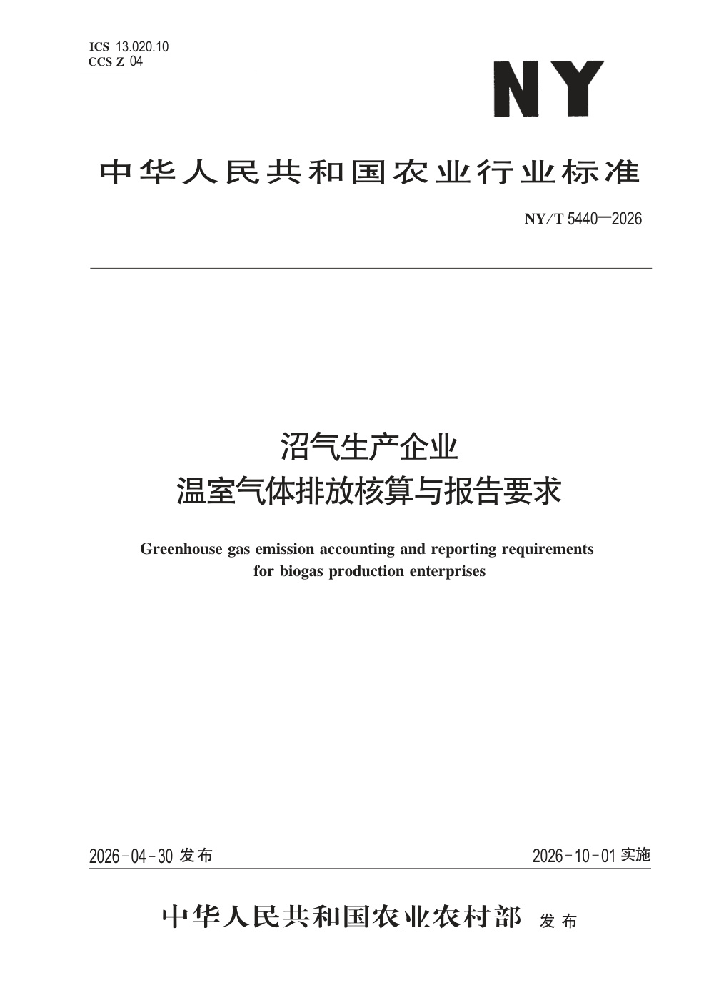 NY/T 5440-2026 沼气生产企业温室气体排放核算与报告要求