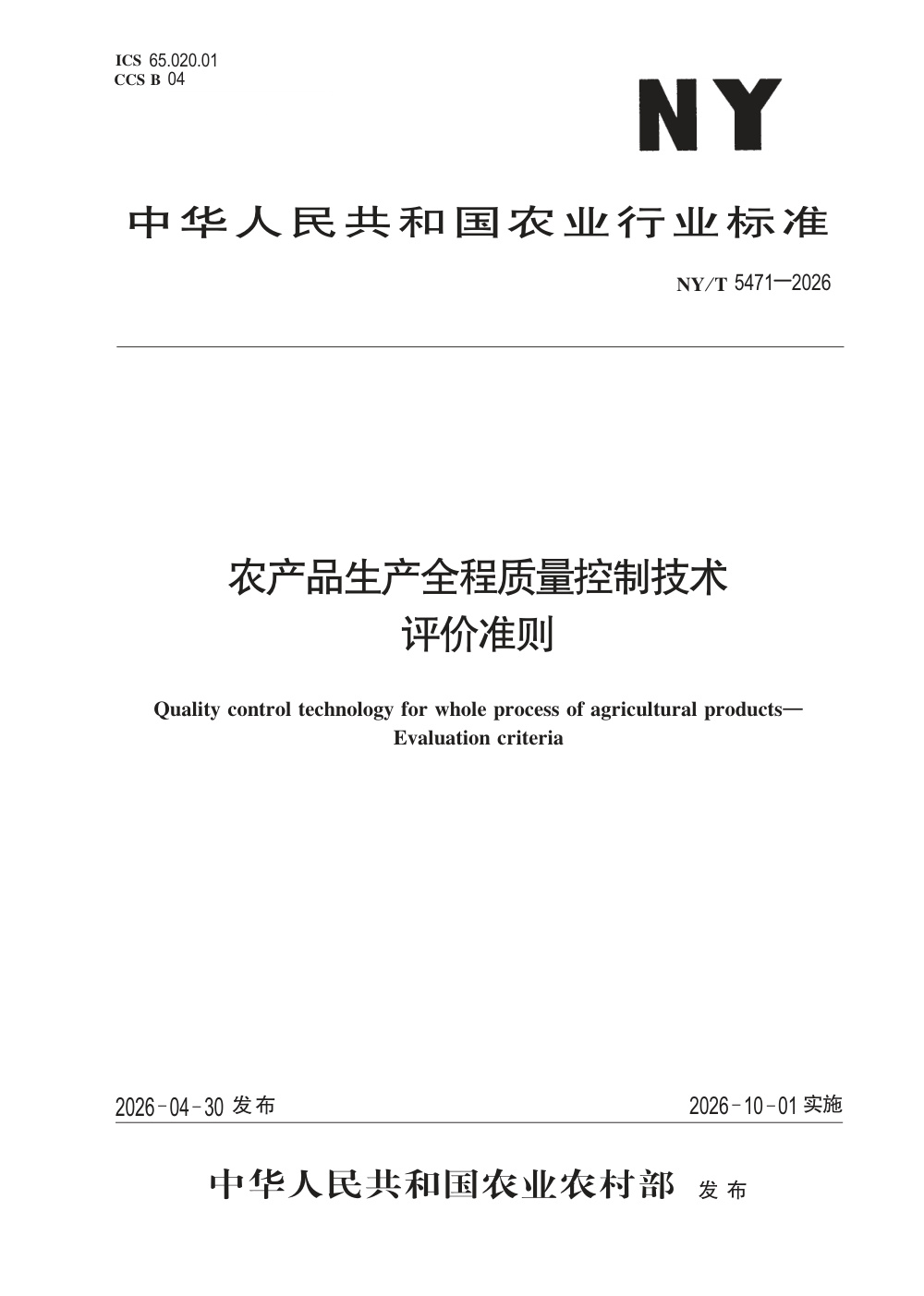 NY/T 5471-2026 农产品生产全程质量控制技术评价准则