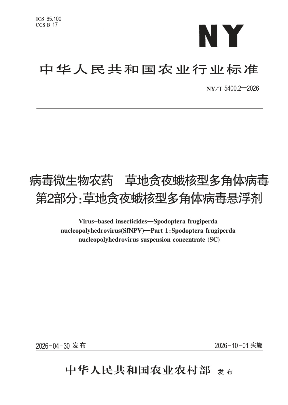 NY/T 5400.2-2026 病毒微生物农药 草地贪夜蛾核型多角体病毒 第2部分：草地贪夜蛾核型多角体病毒悬浮剂