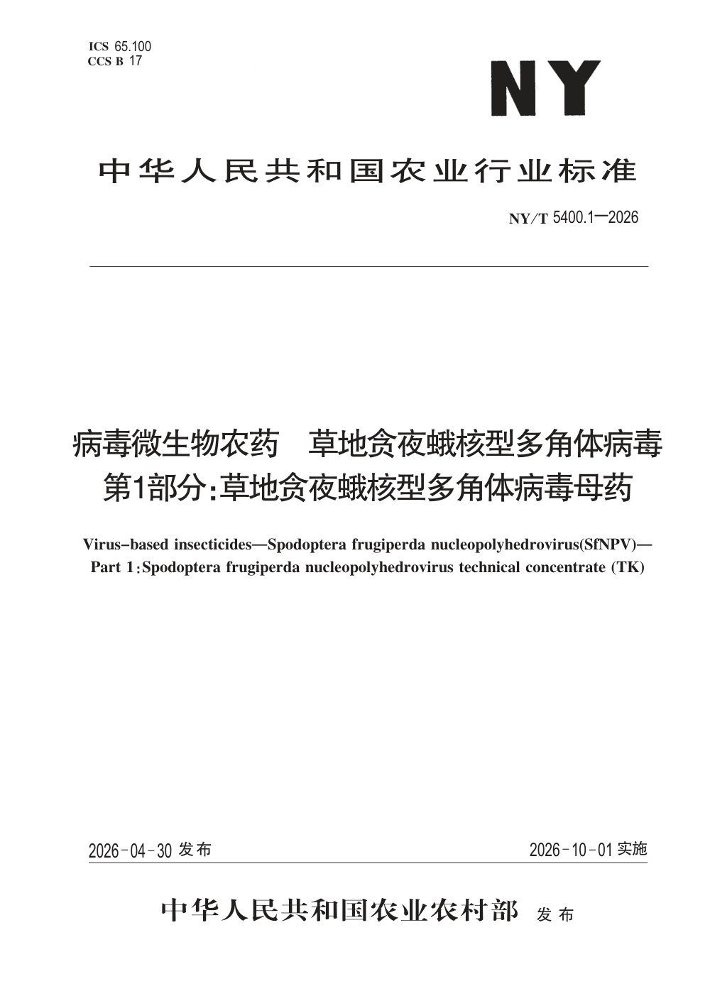 NY/T 5400.1-2026 病毒微生物农药 草地贪夜蛾核型多角体病毒 第1部分：草地贪夜蛾核型多角体病毒母药