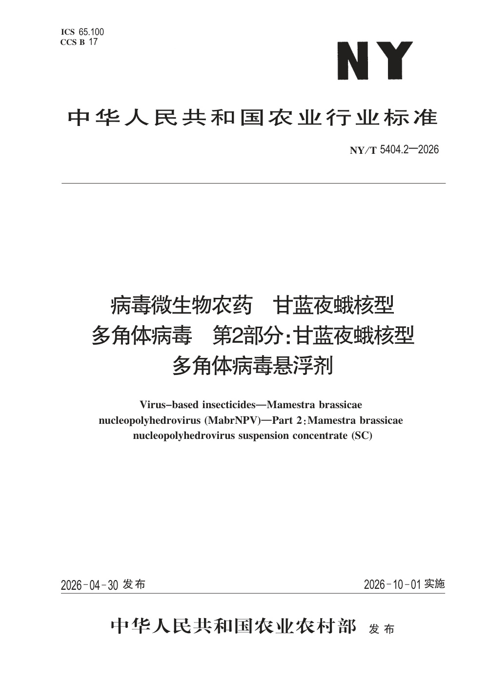 NY/T 5404.2-2026 病毒微生物农药 甘蓝夜蛾核型多角体病毒 第2部分：甘蓝夜蛾核型多角体病毒悬浮剂