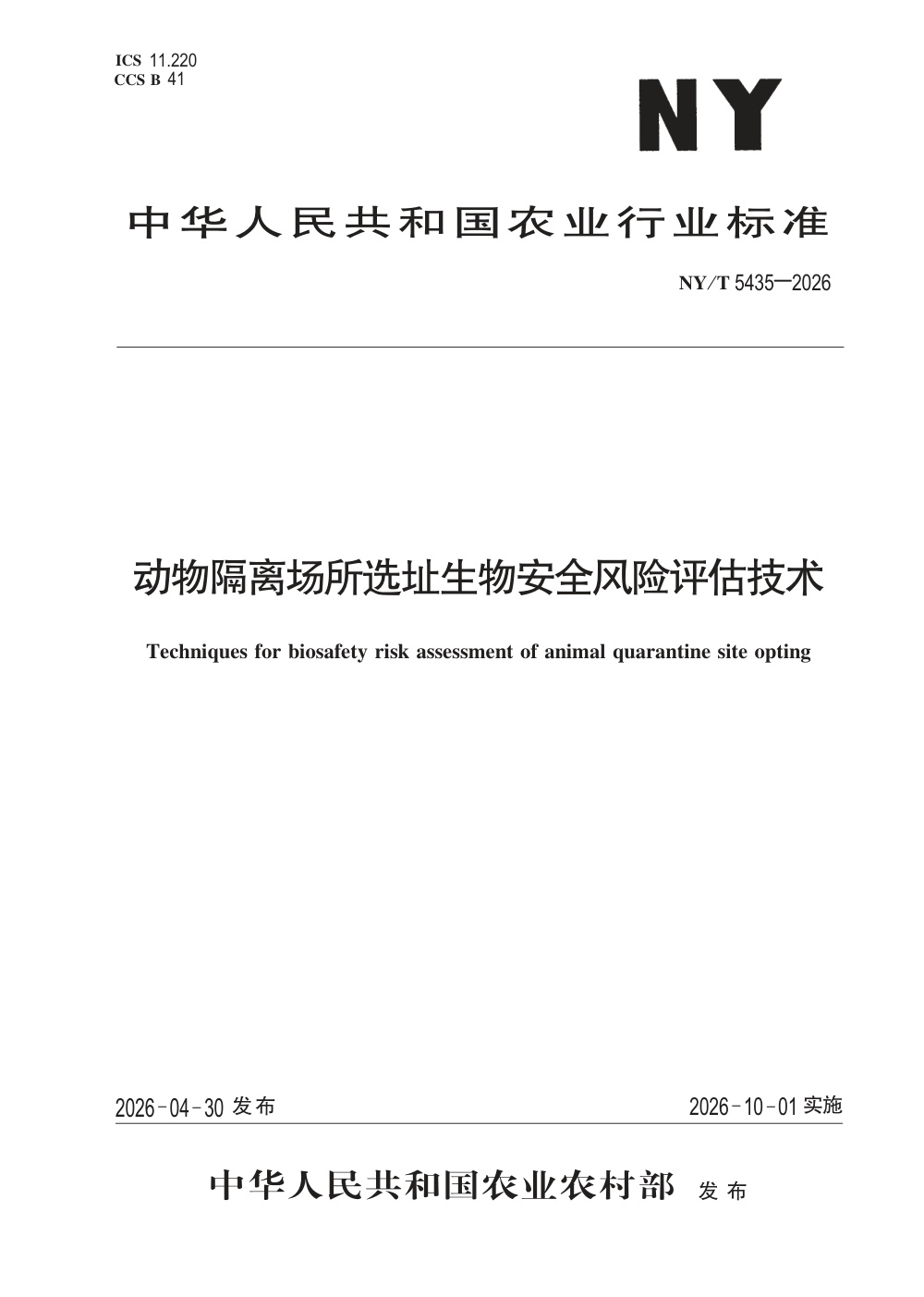 NY/T 5435-2026 动物隔离场所选址生物安全风险评估技术