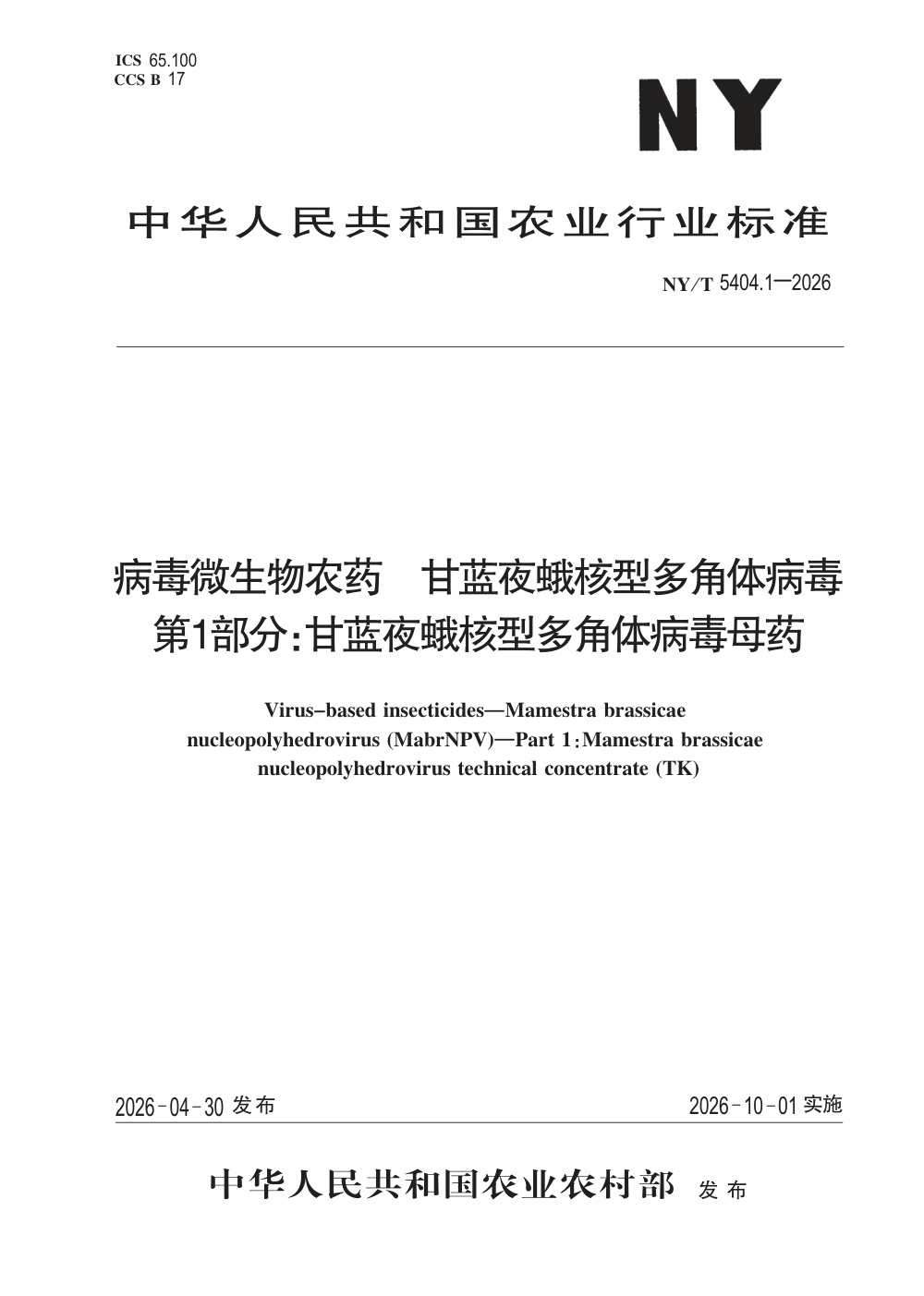 NY/T 5404.1-2026 病毒微生物农药 甘蓝夜蛾核型多角体病毒 第1部分：甘蓝夜蛾核型多角体病毒母药