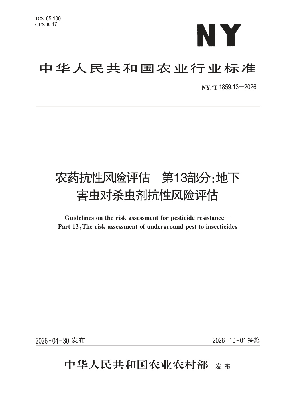 NY/T 1859.13-2026 农药抗性风险评估 第13部分：地下害虫对杀虫剂抗性风险评估