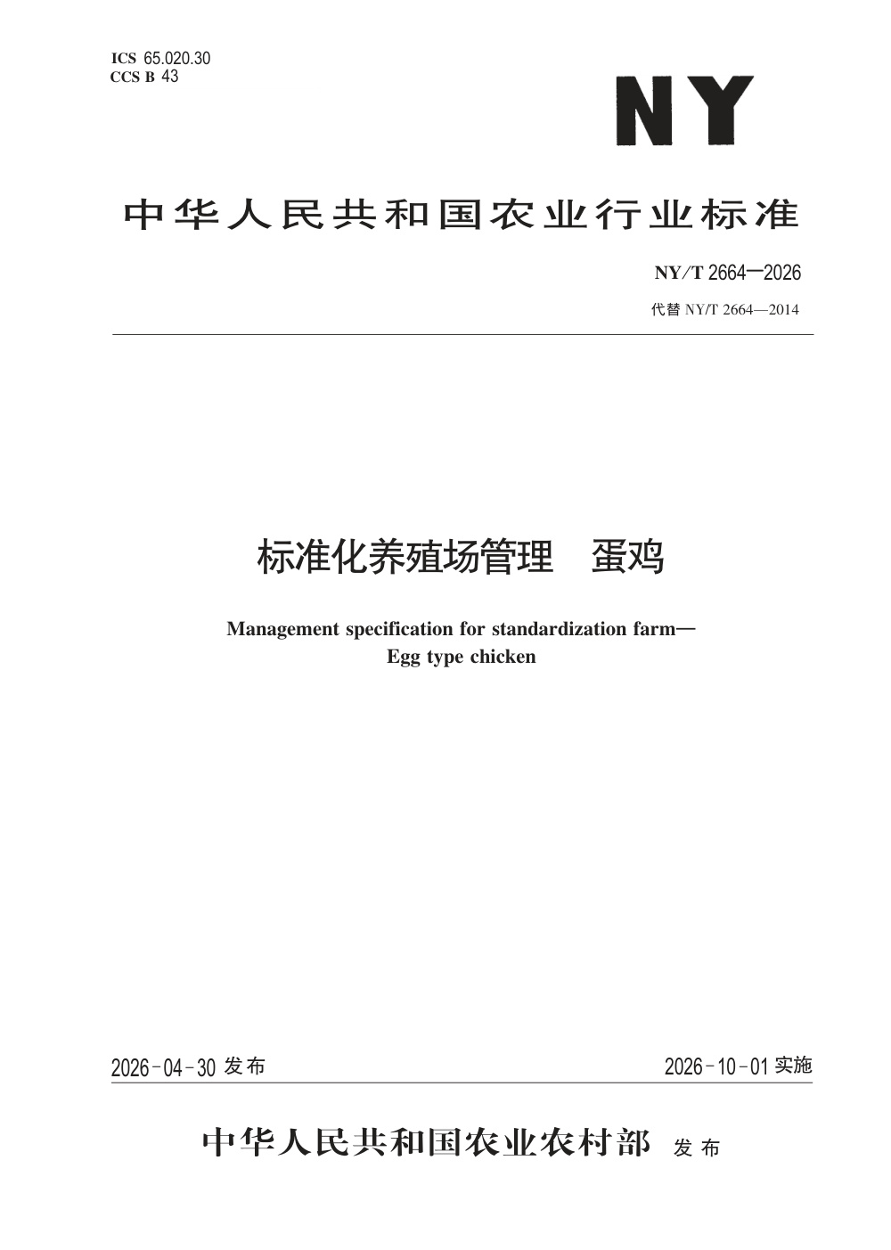 NY/T 2664-2026 标准化养殖场管理规范 蛋鸡