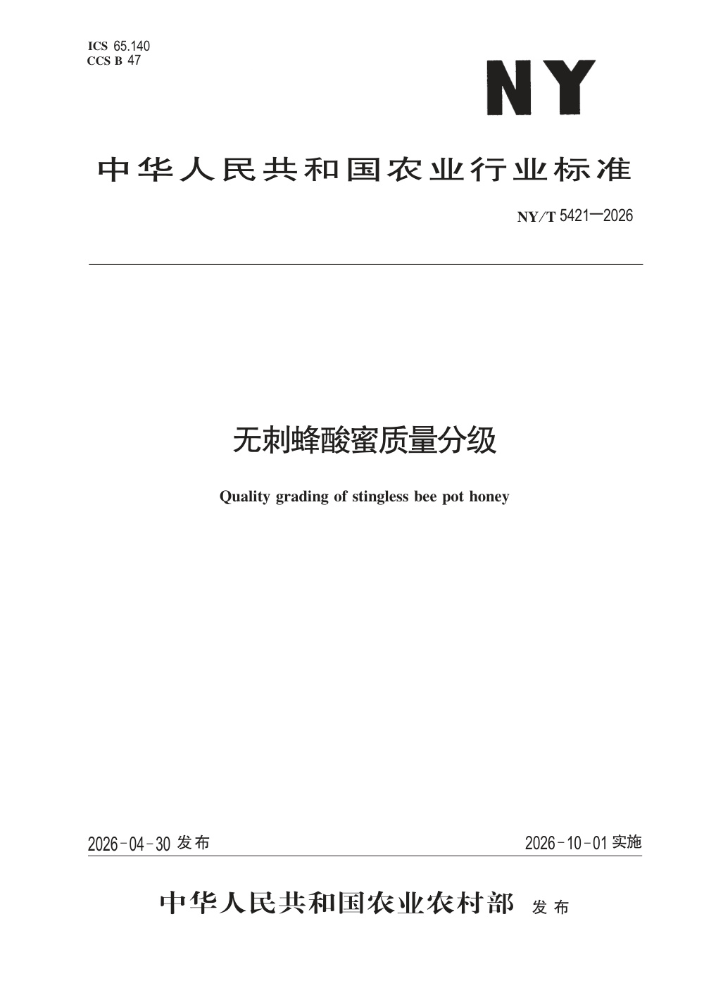 NY/T 5421-2026 无刺蜂酸蜜质量分级