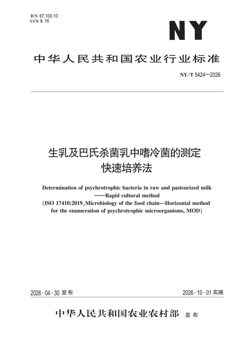 NY/T 5424-2026 生乳及巴氏杀菌乳中嗜冷菌的测定 快速培养