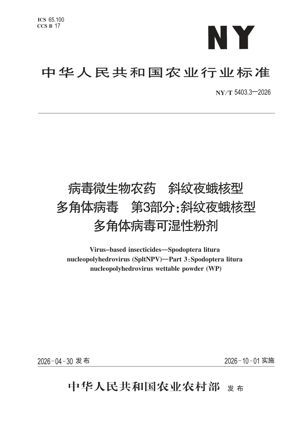 NY/T 5403.3-2026 病毒微生物农药 斜纹夜蛾核型多角体病毒 第3部分：斜纹夜蛾核型多角体病毒可湿性粉剂
