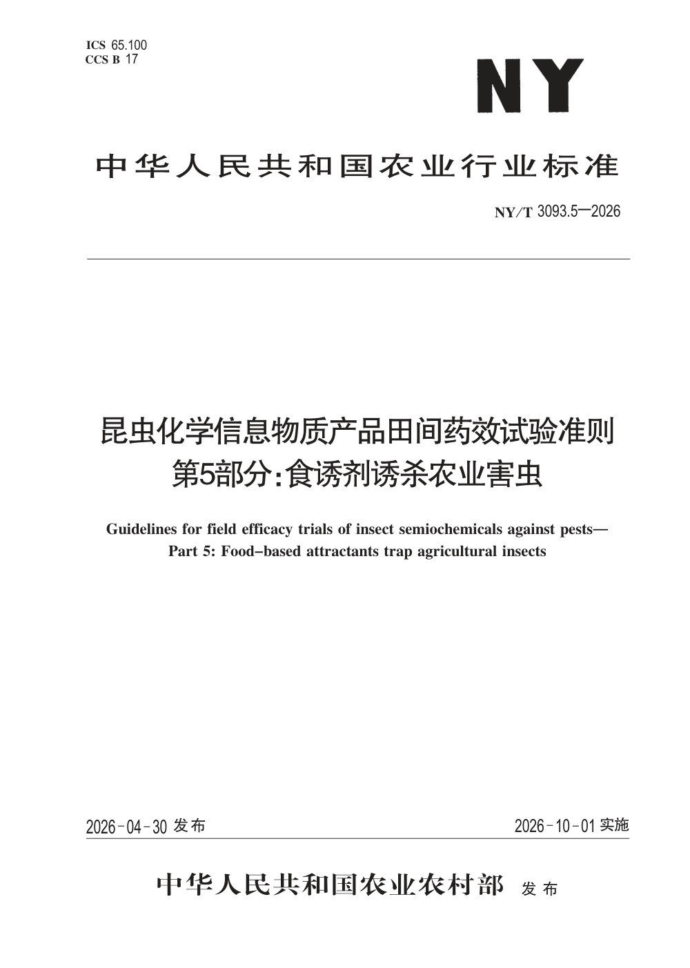NY/T 3093.5-2026 昆虫化学信息物质产品田间药效试验准则 第5部分：食诱剂诱杀农业害虫