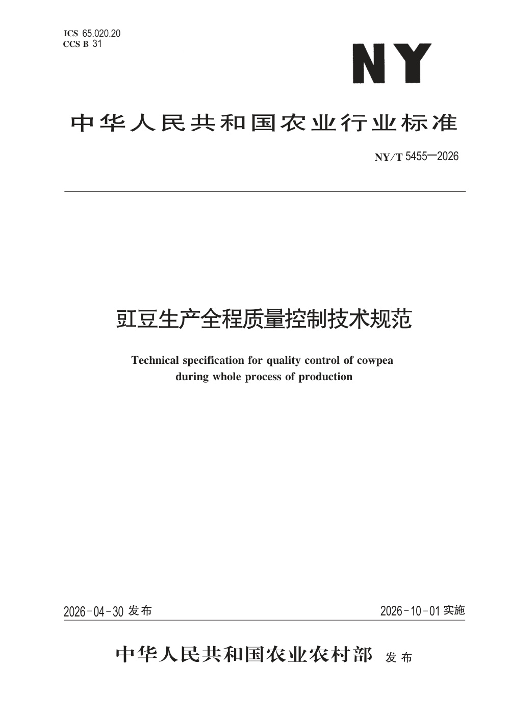 NY/T 5455-2026 豇豆生产全程质量控制技术规范