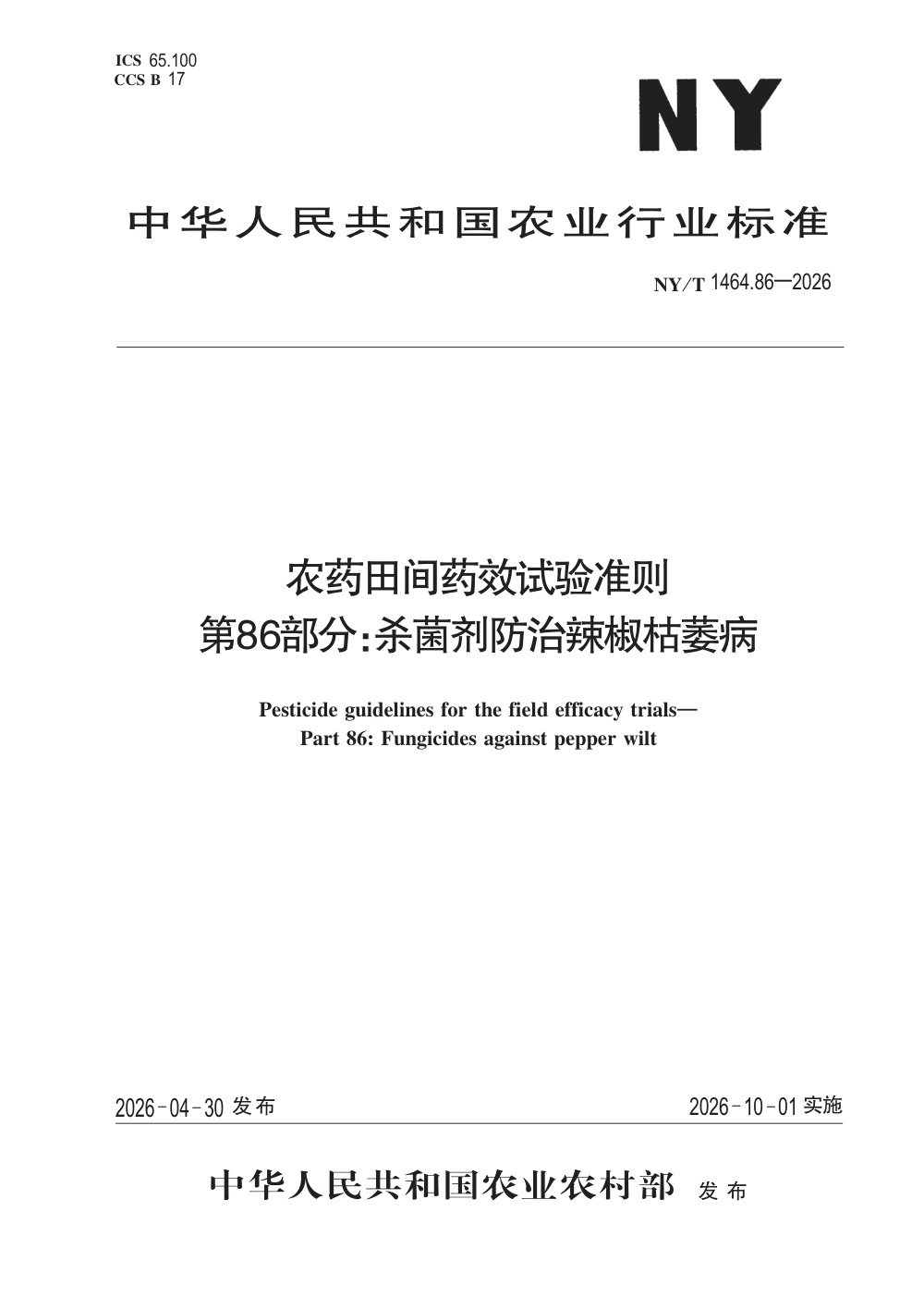NY/T 1464.86-2026 农药田间药效试验准则 第86部分：杀菌剂防治辣椒枯萎病