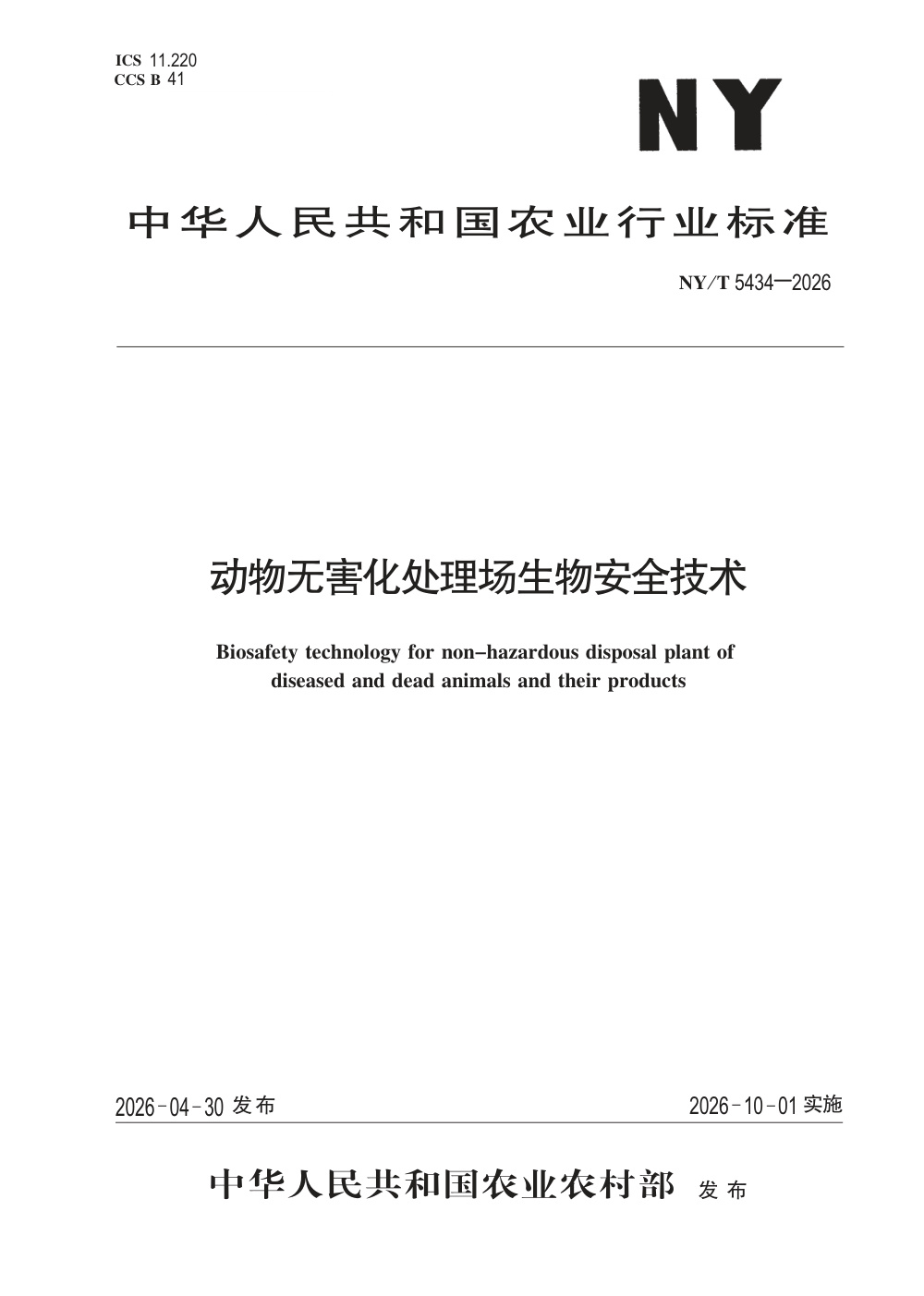 NY/T 5434-2026 动物无害化处理场生物安全技术