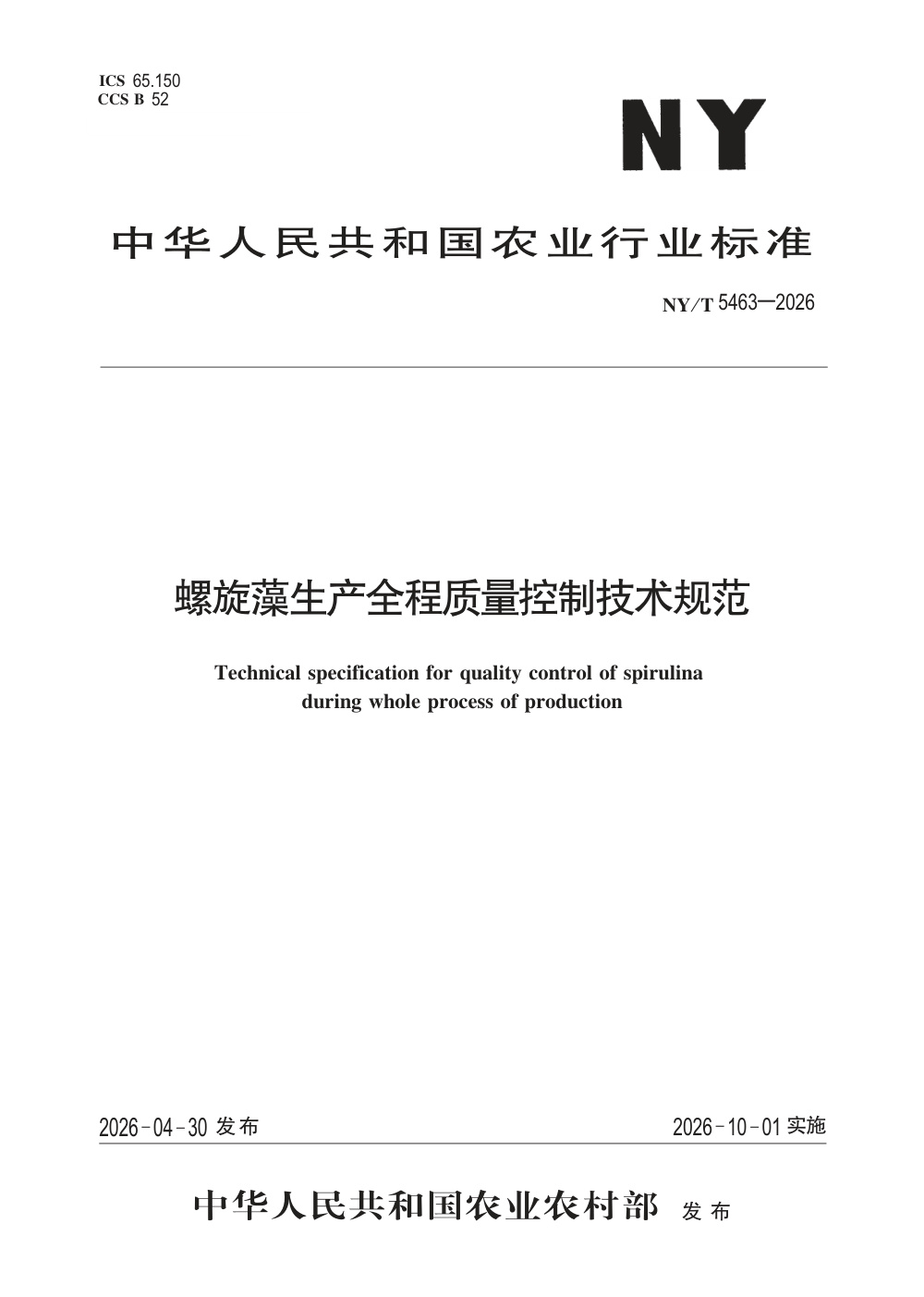 NY/T 5463-2026 螺旋藻生产全程质量控制技术规范