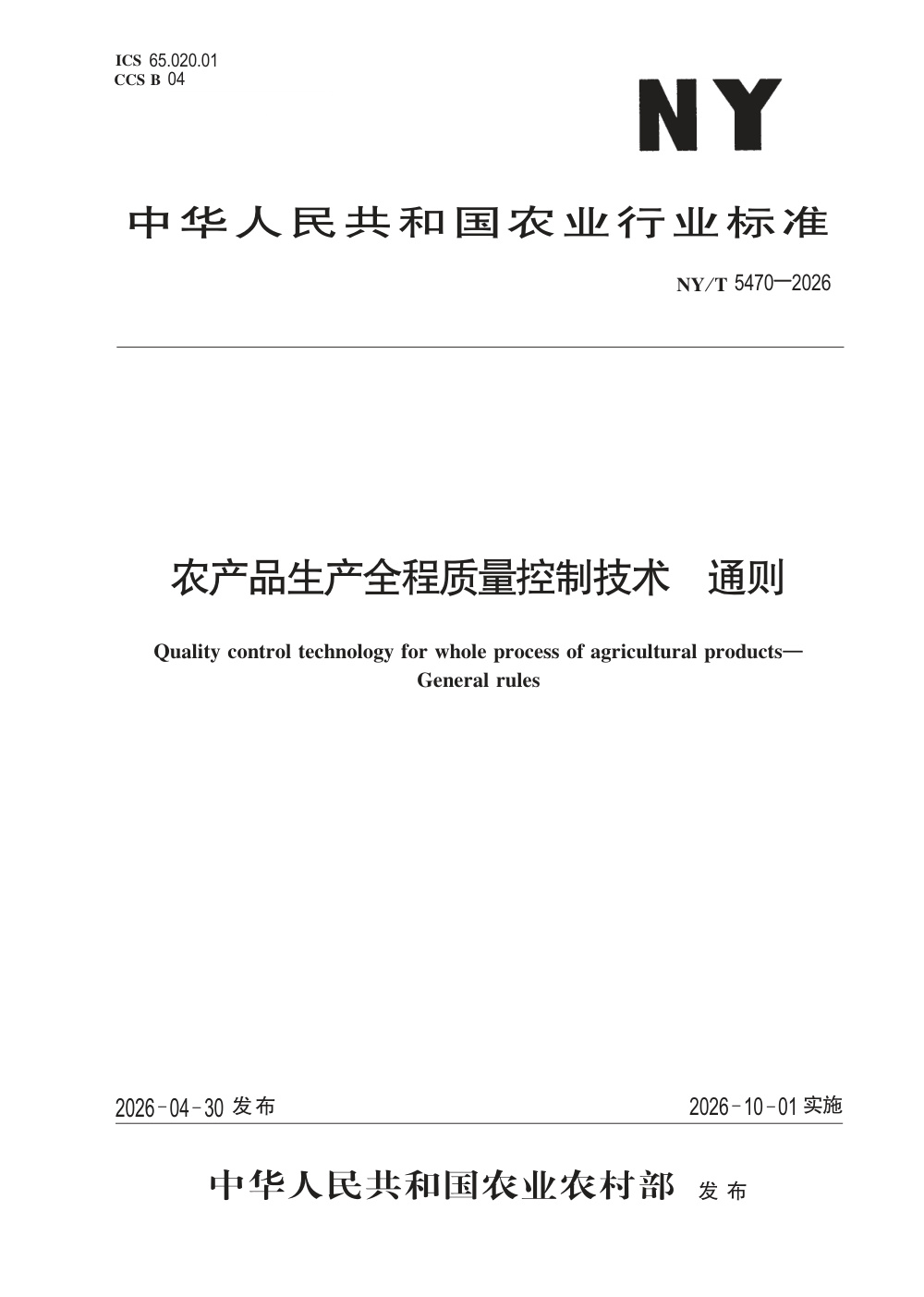 NY/T 5470-2026 农产品生产全程质量控制技术通则