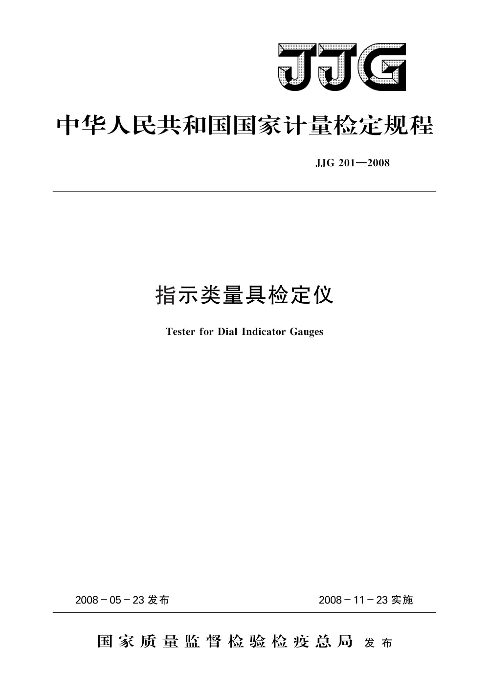 JJG 201-2008 指示类量具检定仪