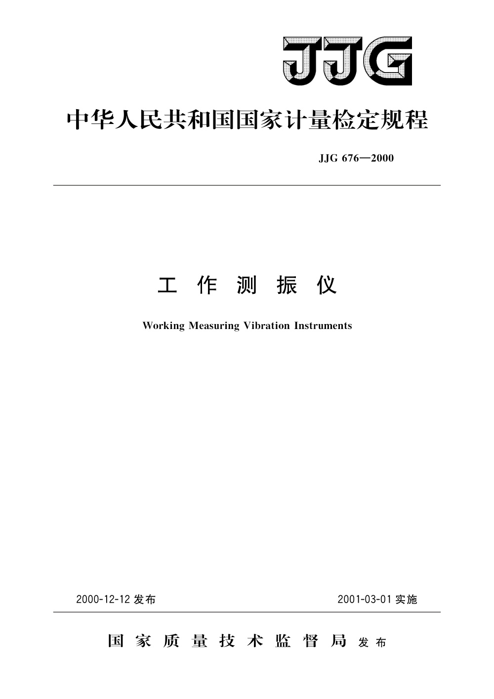 JJG 676-2000 工作测振仪