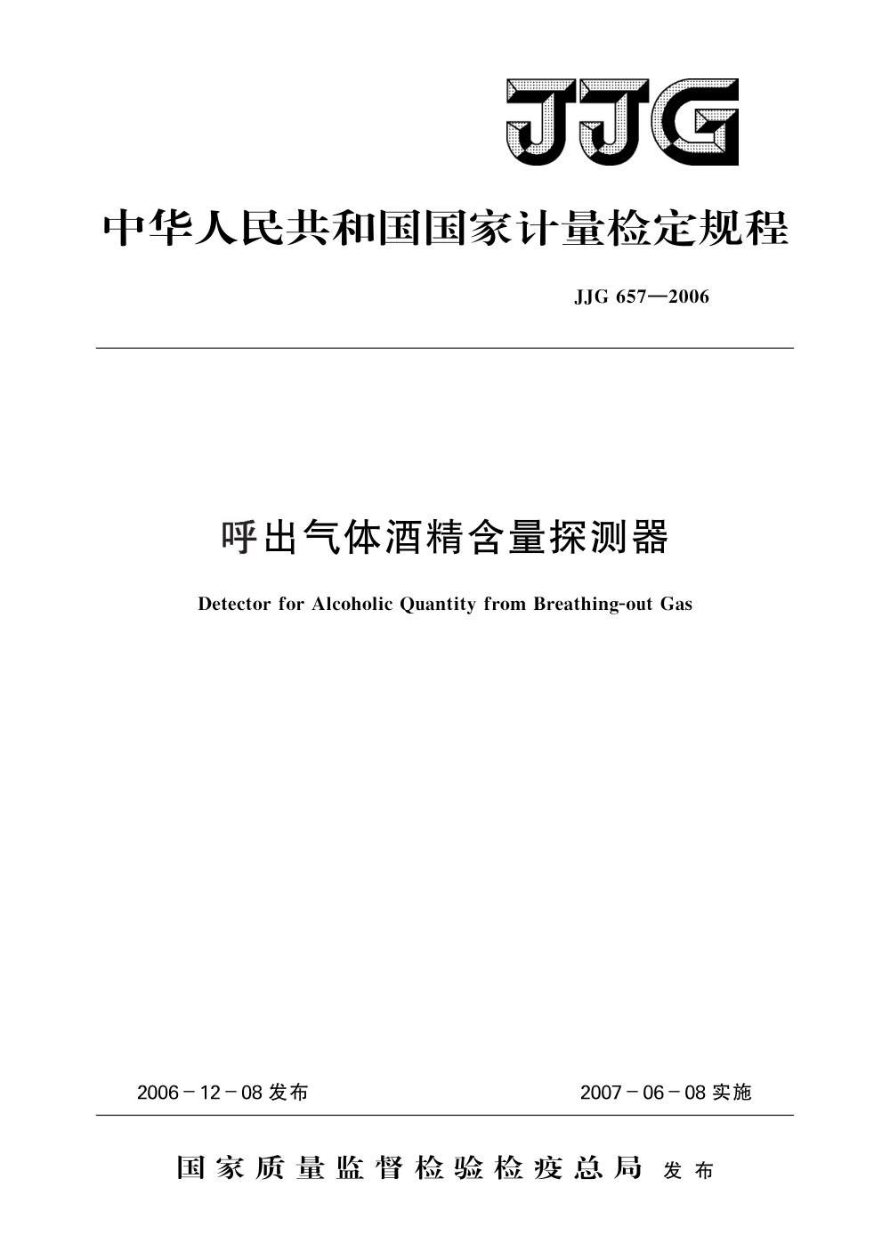 JJG 657-2006 呼出气体酒精含量探测器
