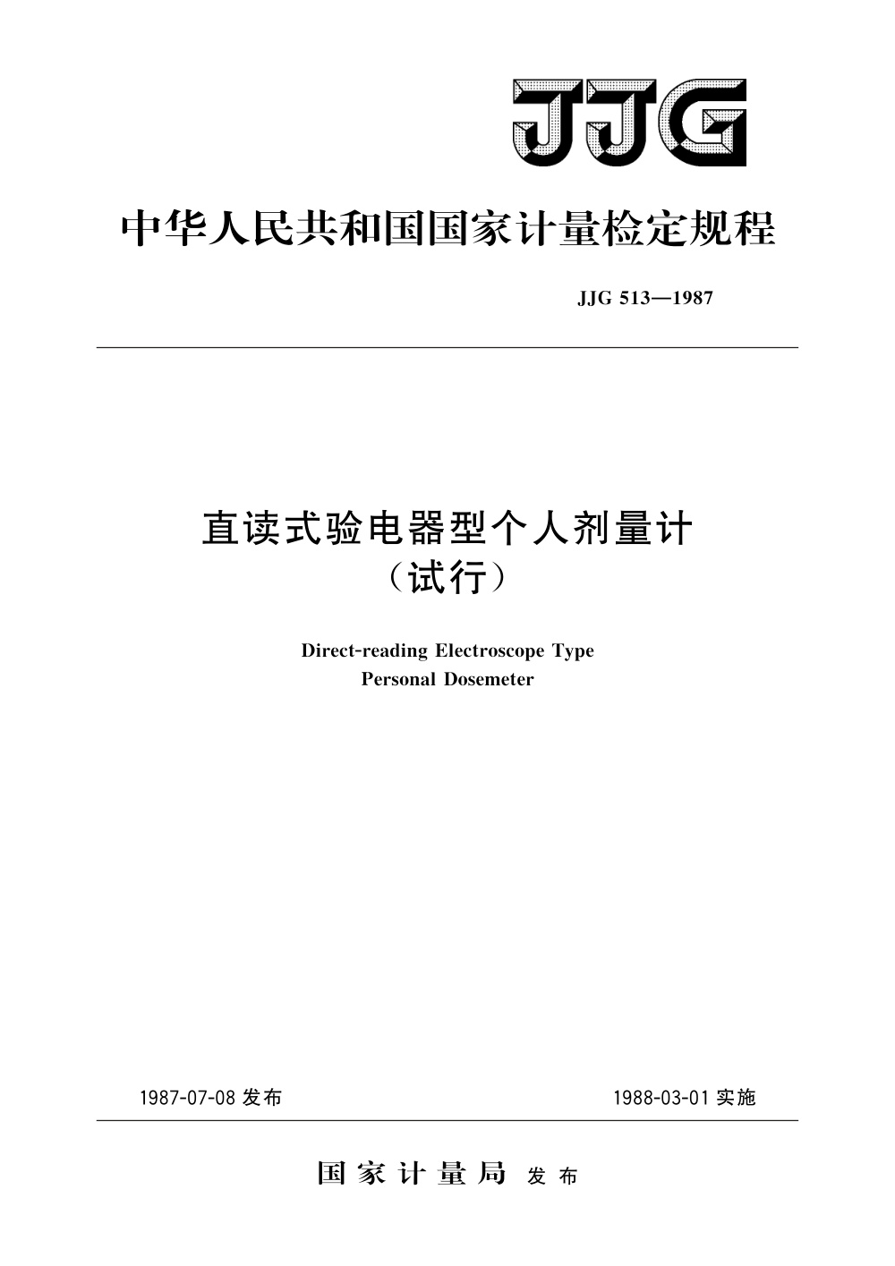 JJG 513-1987 直读式验电器型个人剂量计(试行)
