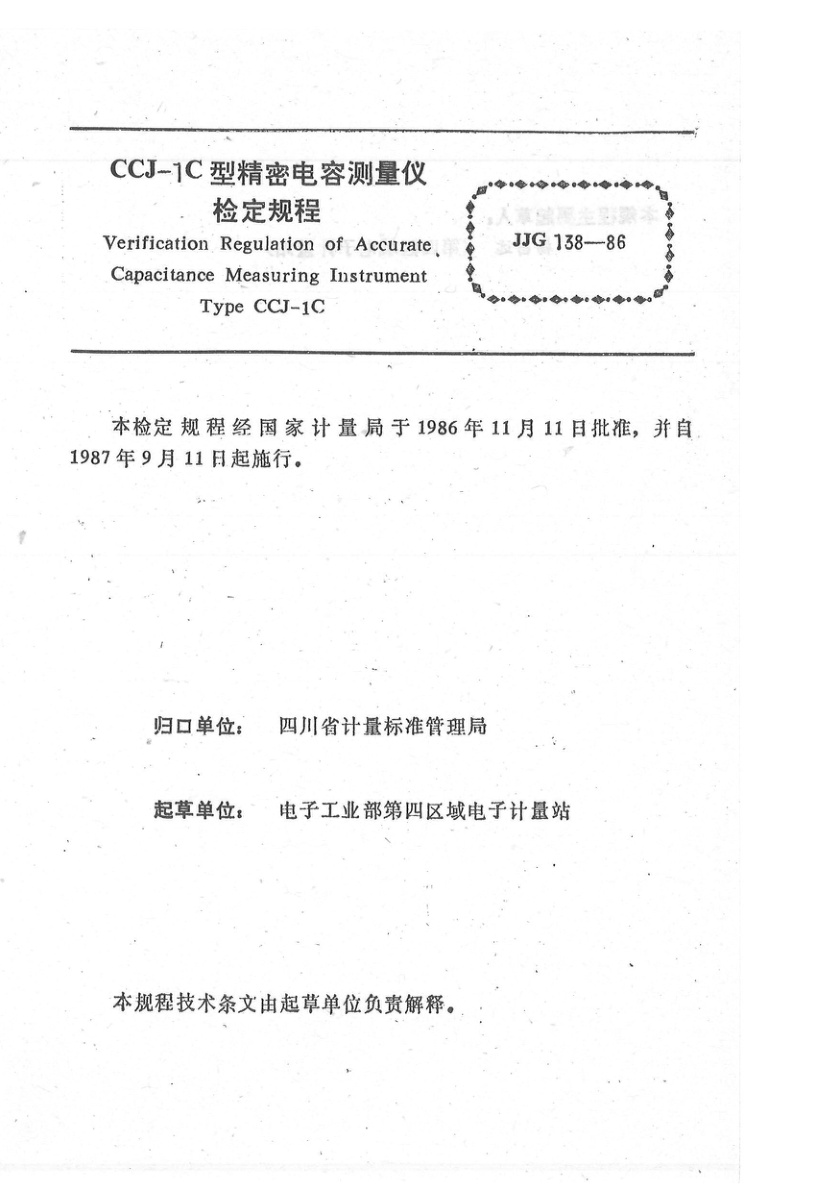 JJG 138-1986 CCJ-1C型精密电容测量仪检定规程