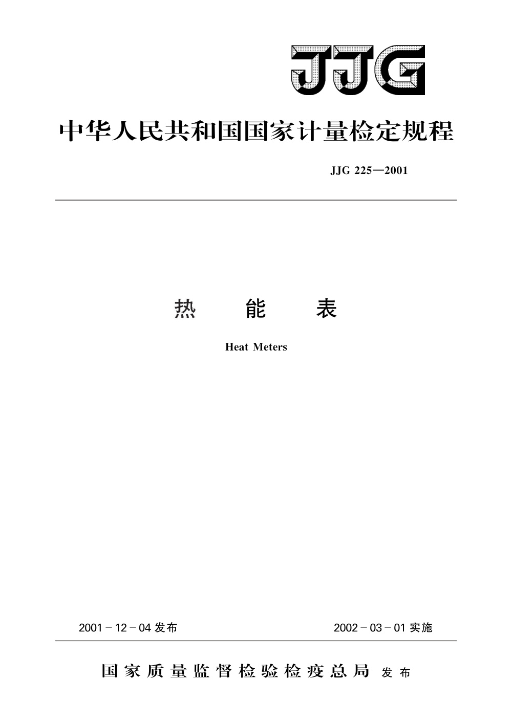 JJG 225-2001 热能表