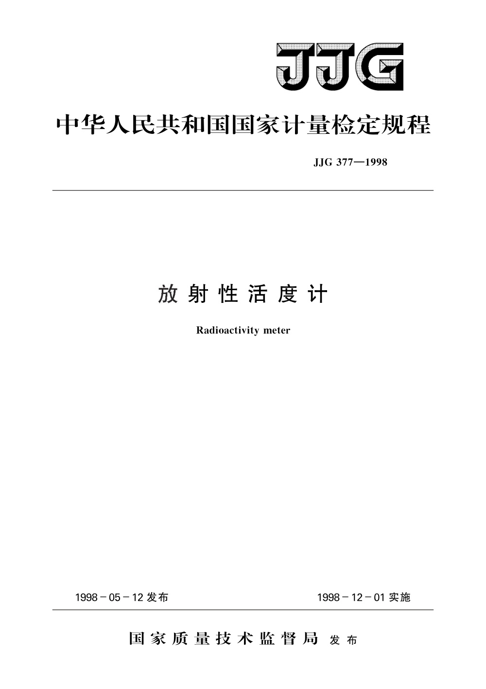 JJG 377-1998 放射性活度计