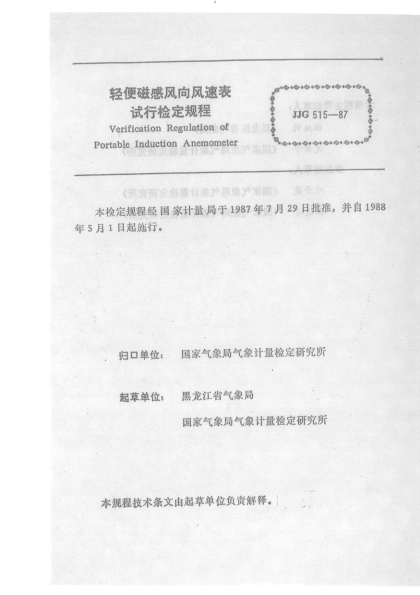 JJG 515-1987 轻便磁感风向风速表试行检定规程