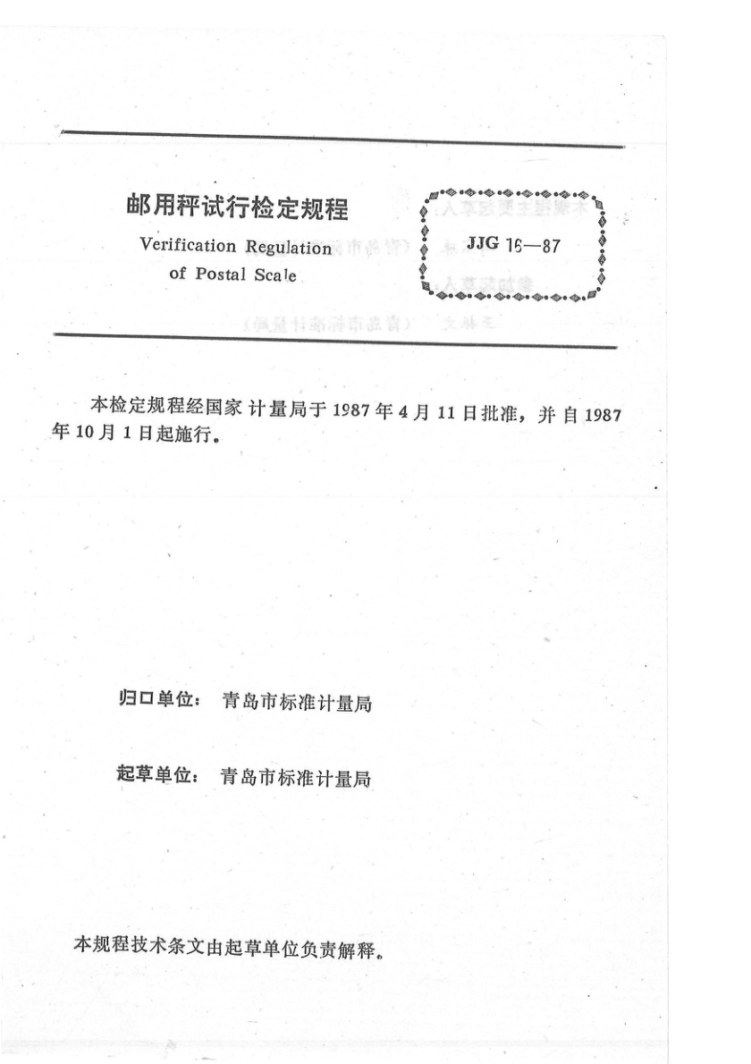 JJG 16-1987 邮用秤试行检定规程