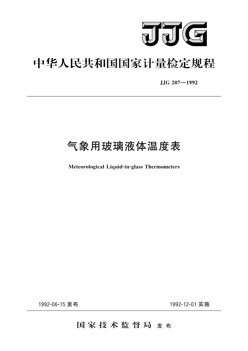JJG 207-1992 气象用玻璃液体温度表