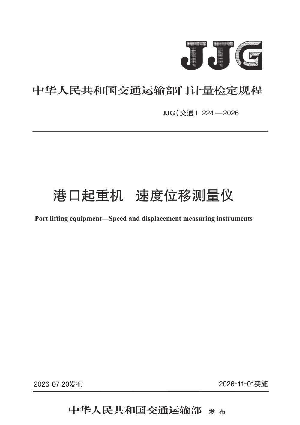 JJG(交通) 224-2026 港口起重机 速度位移测量仪
