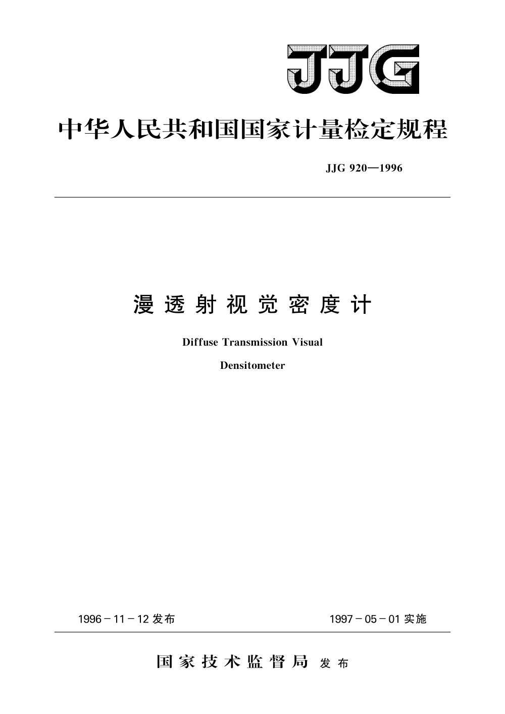 JJG 920-1996 漫透射视觉密度计