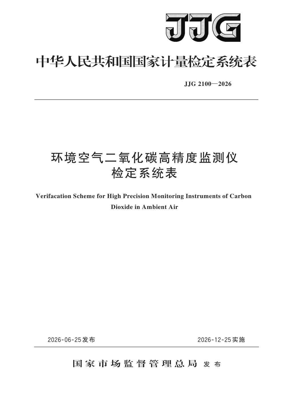 JJG 2100-2026 环境空气二氧化碳高精度监测仪检定系统表