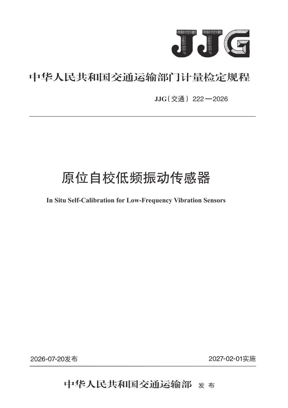 JJG(交通) 222-2026 原位自校低频振动传感器