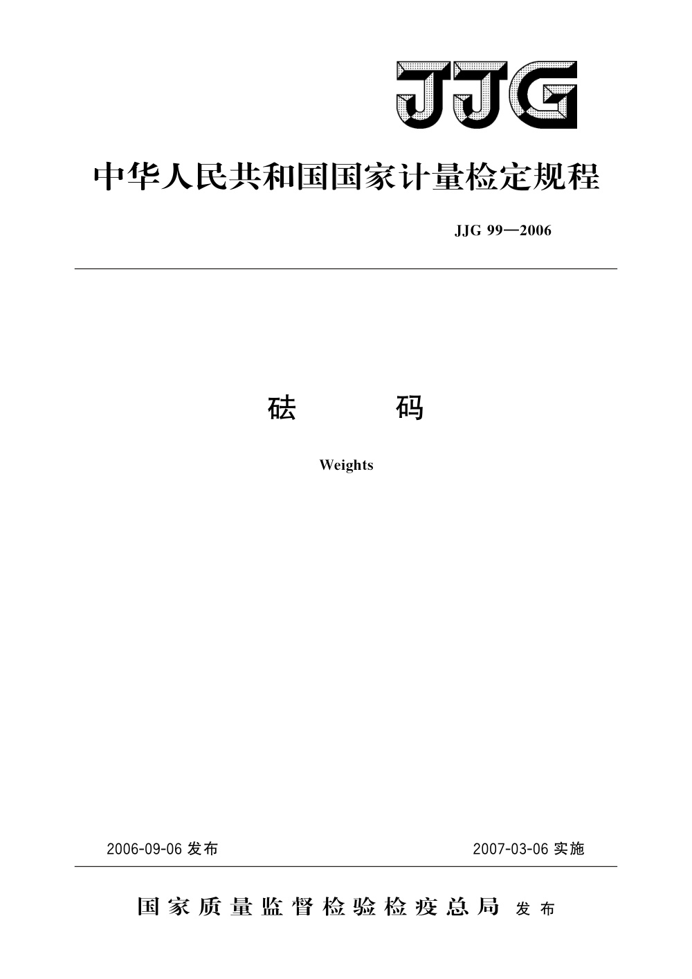 JJG 99-2006 砝码