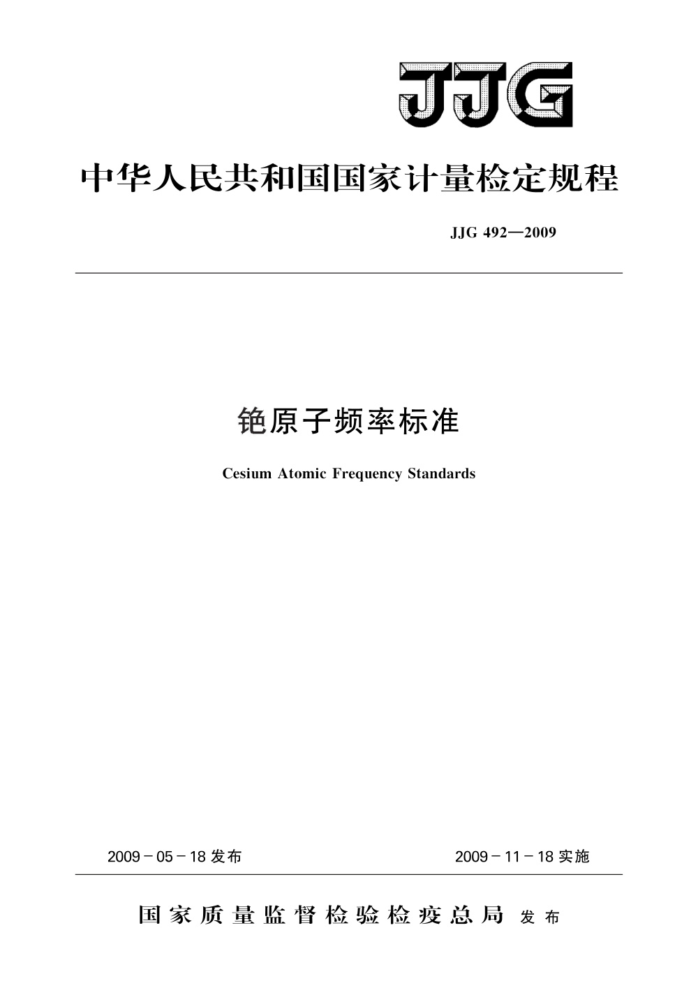JJG 492-2009 铯原子频率标准