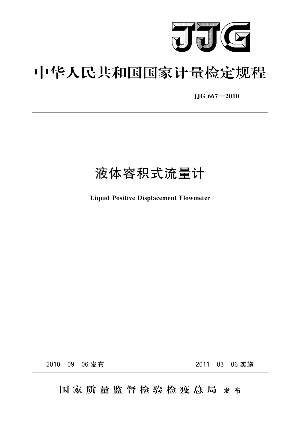 JJG 667-2010 液体容积式流量计