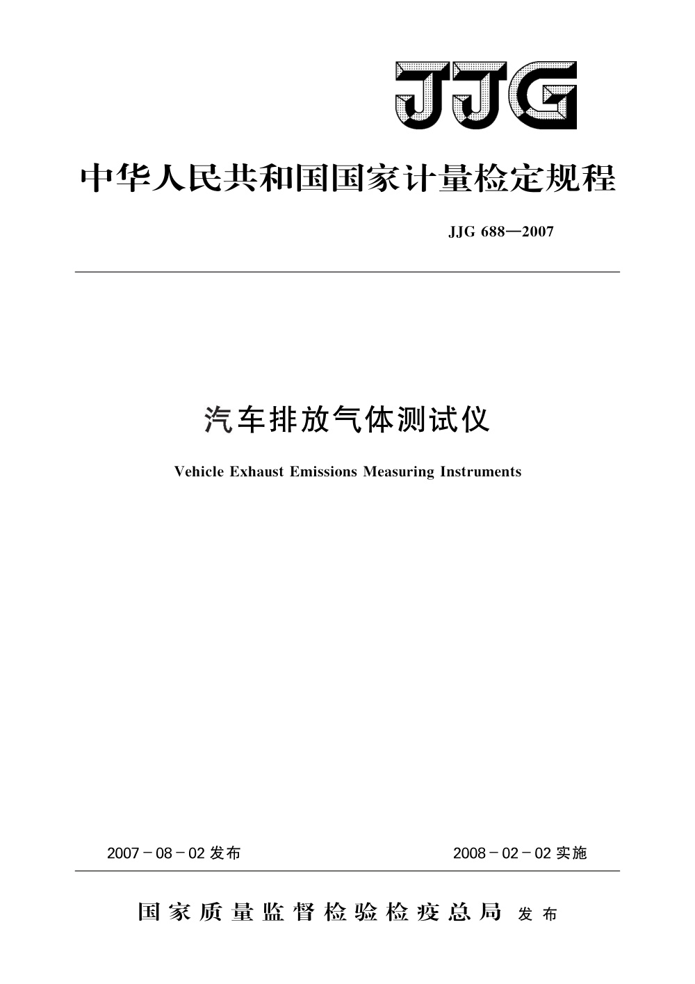 JJG 688-2007 汽车排放气体测试仪