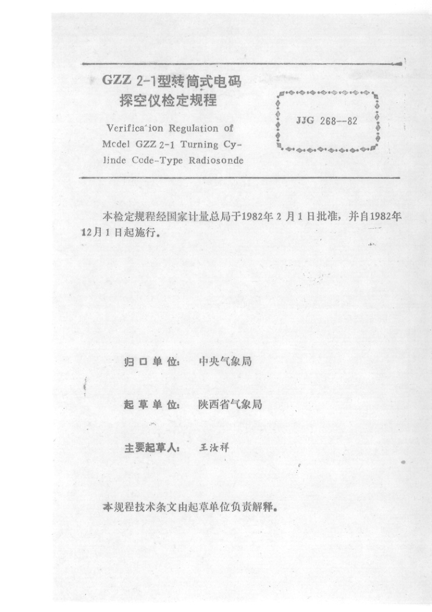 JJG 268-1982 GZZ2-1 型转筒式电码探空仪检定规程