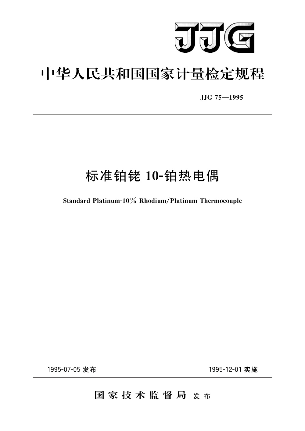 JJG 75-1995 标准铂铑10-铂热电偶